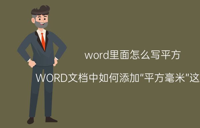 word里面怎么写平方 WORD文档中如何添加“平方毫米”这个单位？